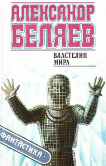Властелин мира