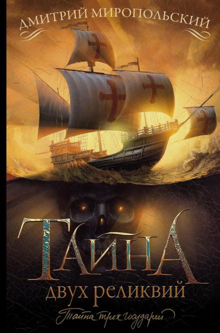 Таємниця двох реліквій