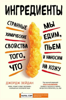 Ингредиенты. Странные химические свойства того, что мы едим, пьем и наносим на кожу