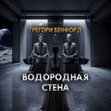 Водородная стена
