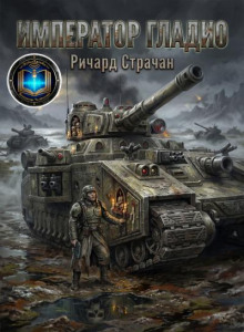 Император Гладио