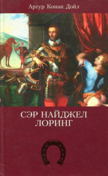 Сэр Найджел