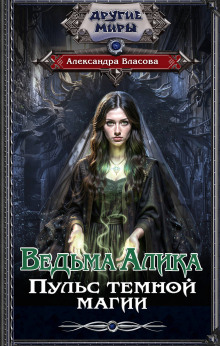 Ведьма Алика. Пульс темной магии