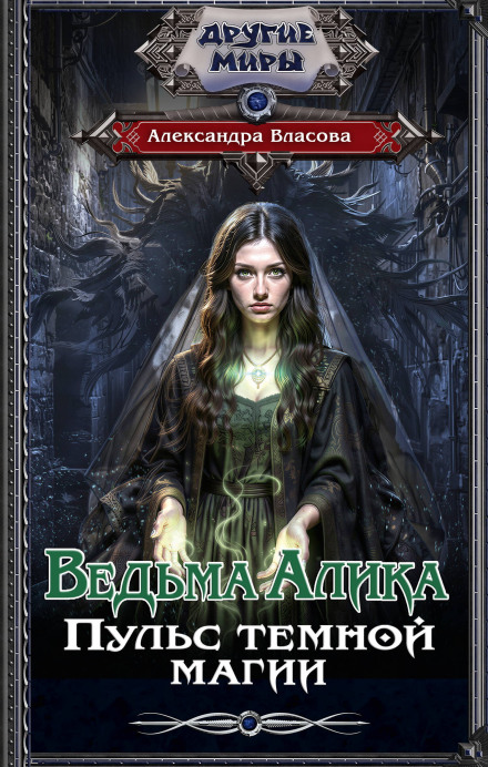 Ведьма Алика. Пульс темной магии