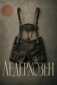 Ледерхозен