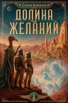 Долина желаний