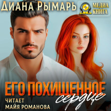 Его похищенное сердце