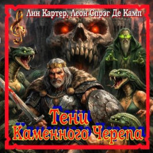 Тени каменного черепа