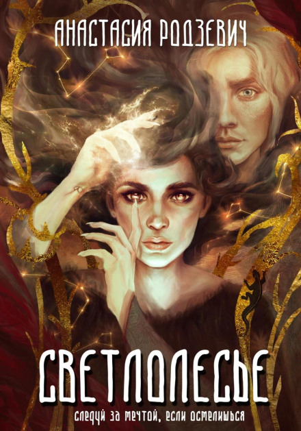 Светлолесье