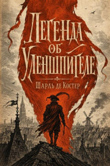Легенда об Уленшпигеле