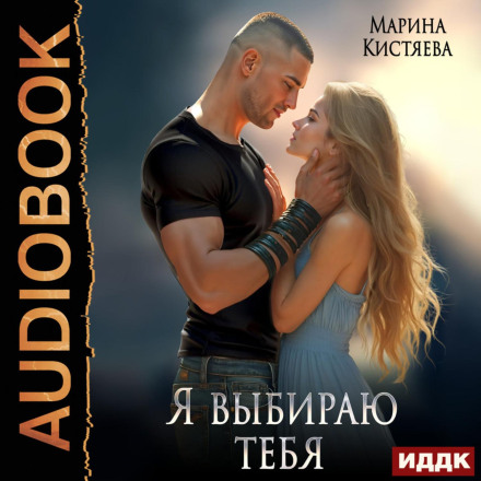 Я выбираю тебя
