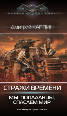 Стражи времени. Мы – попаданцы, спасаем мир. Книга 2