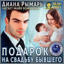 Подарок на свадьбу бывшего