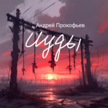 Иуды. Зов предков