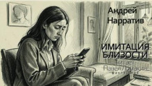 Имитация близости