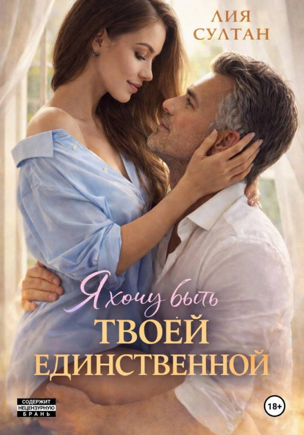 Я хочу быть твоей единственной