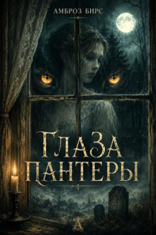Глаза пантеры