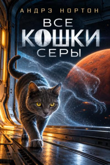 Все кошки серы