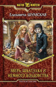 Записки маленькой ведьмы. Книга 6. Зверь, шкатулка и немного колдовства
