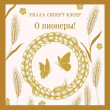О пионеры!