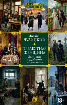 Прелестная женщина: Записки судебного следователя