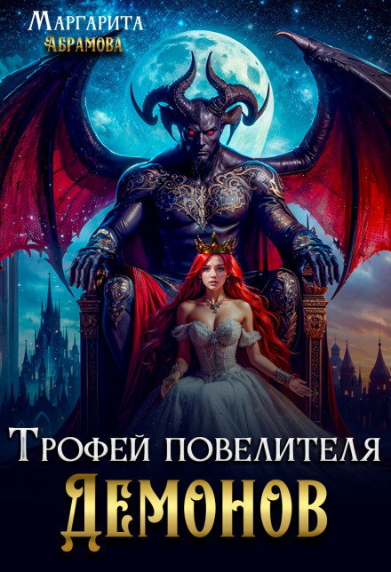 Трофей повелителя Демонов