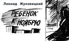 Ребенок к ноябрю