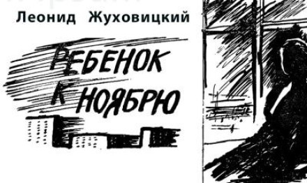 Ребенок к ноябрю