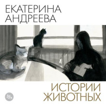 Истории животных