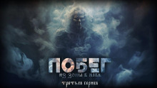 Побег из зоны в Навь