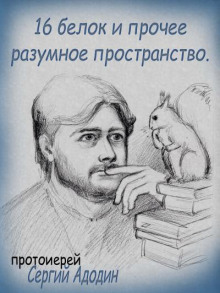 16 белок и прочее разумное пространство