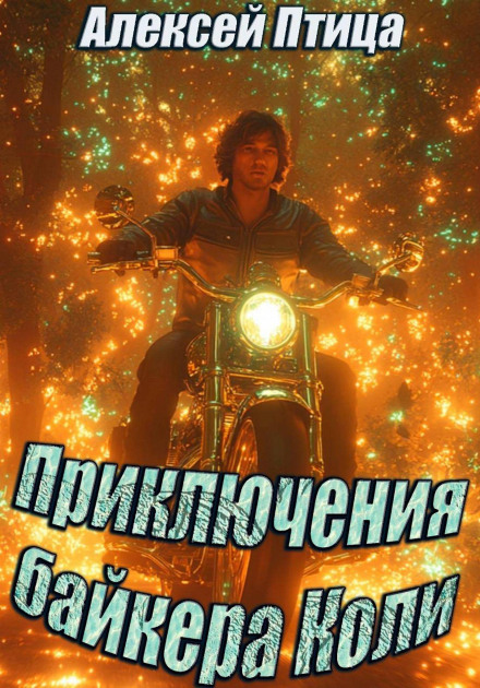 Приключения байкера Коли