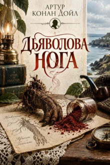 Дьяволова нога