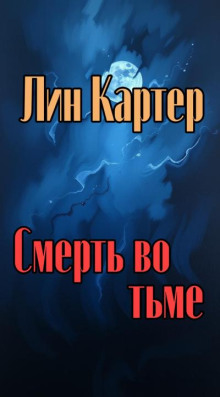 Смерть во тьме