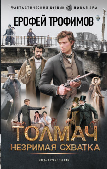 Толмач. Незримая схватка. Серия 2