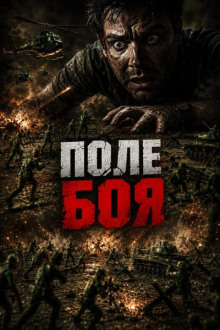 Поле боя