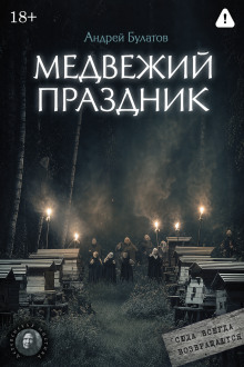 Медвежий праздник (Янкылма. Мистика уральских деревень)