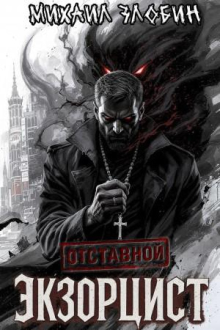 Отставной экзорцист