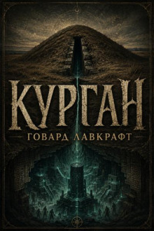 Курган
