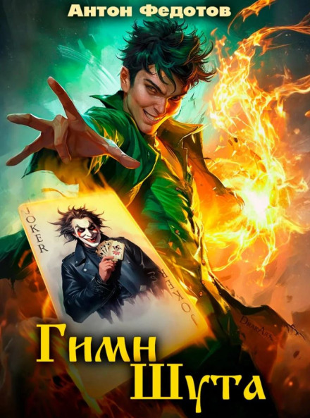 Гимн Шута – 5