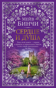 Сердце и душа