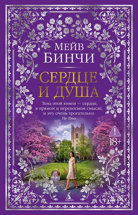 Сердце и душа