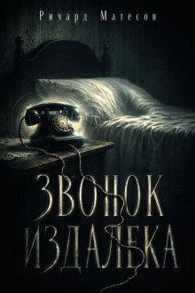 Звонок издалека