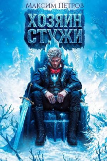 Хозяин Стужи