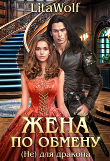 Жена по обмену. Книга 3. (Не) для дракона