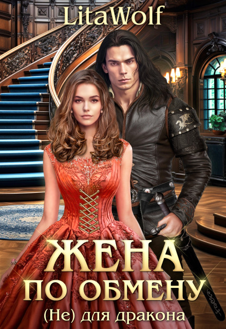 Wife by Exchange. Book 3. (Not) for the Dragon