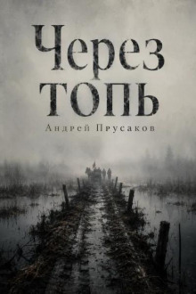 Через топь