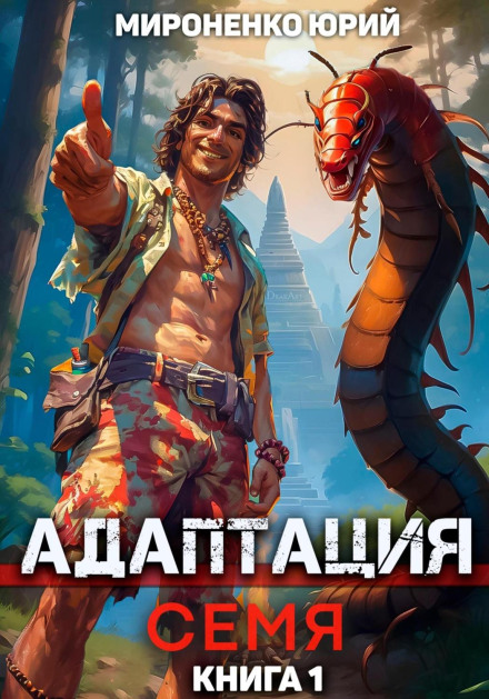 Adaptation. Seed. Book 1