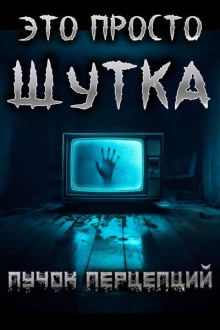 Это просто шутка