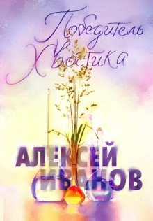 Победитель Хвостика